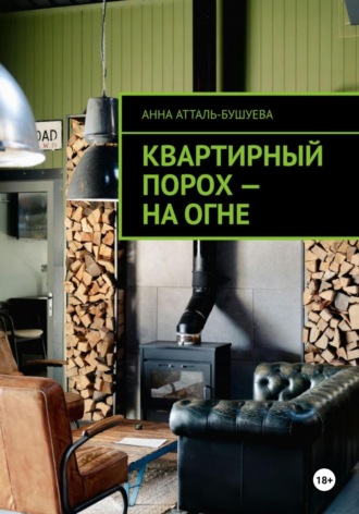 Анна Атталь-Бушуева. Квартирный порох – на огне