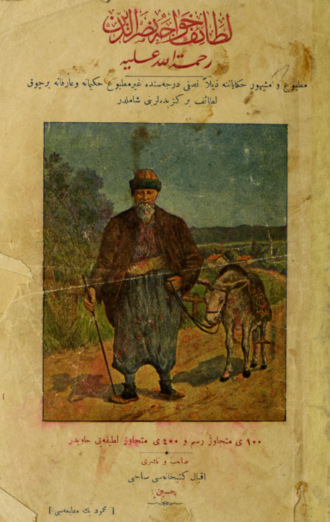 искусство народное. Letaif-i Hoca Nasreddin rahmetüllah-i aleyhi