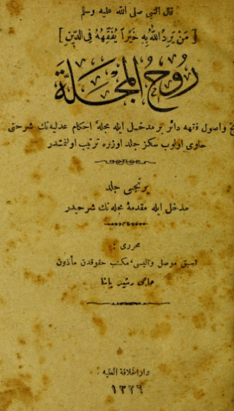 . Ruh ül-Mecelle : tarih ve usûl-i fkhe dair bir medhal ile Mecelle-i Ahkam- Adliyenin serhini havi olup sekiz cilt üzere tertip olunmustur