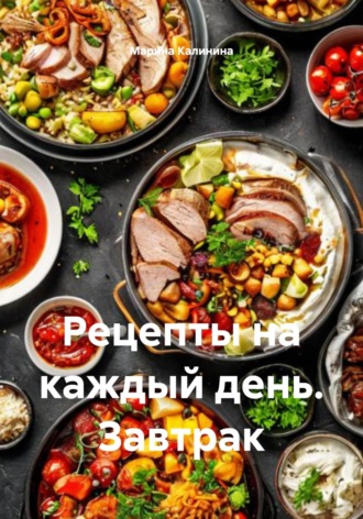 . Рецепты на каждый день. Завтрак