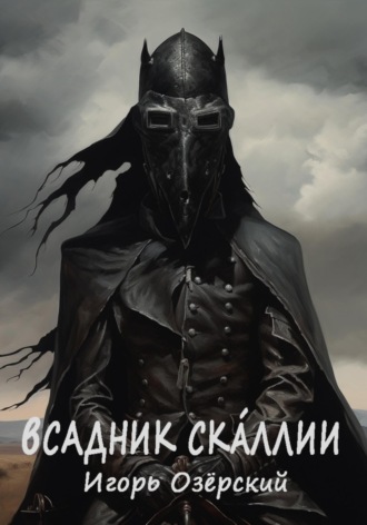 Игорь Озёрский. Всадник Скáллии