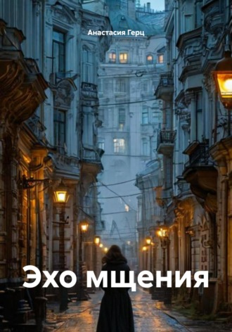 Анастасия Герц. Эхо мщения