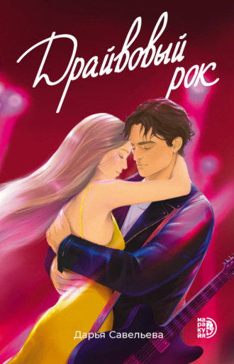 Дарья Савельева. Драйвовый рок