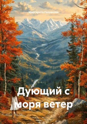 Маргарита Головкова. Дующий с моря ветер