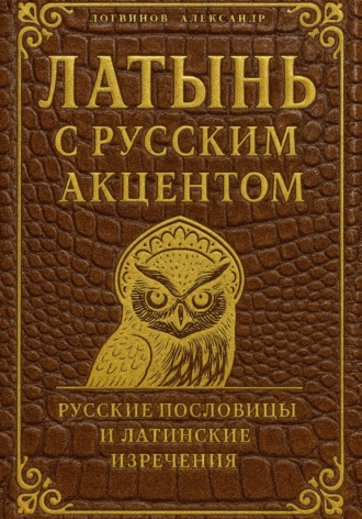 Александр Логвинов. Латынь с русским акцентом