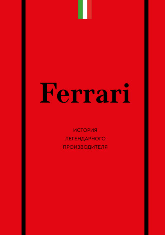 Антон Ширяев. Ferrari. История легендарного производителя