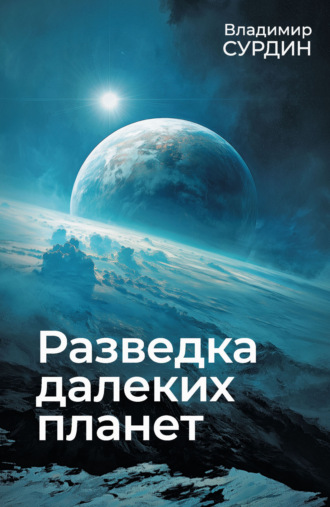 Владимир Сурдин. Разведка далеких планет