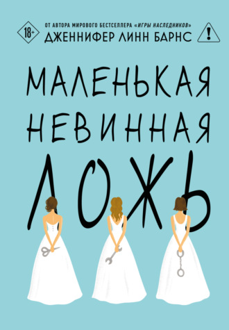 . Маленькая невинная ложь