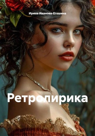 Ирина Иванова-Егошина. Ретролирика