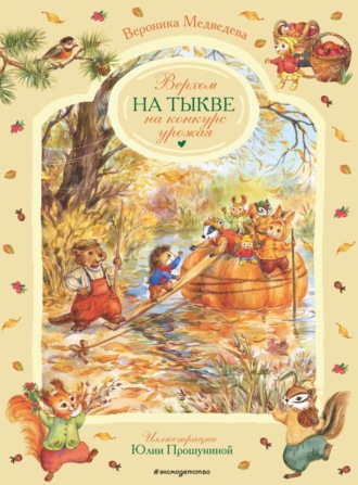 Вероника Медведева. Верхом на тыкве на конкурс урожая