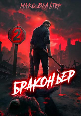 Макс Вальтер. Браконьер 2