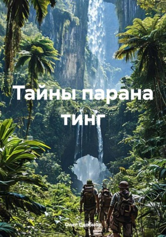 . Тайны парана тинг