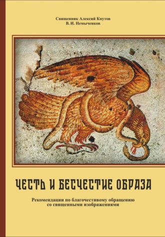 . Честь и бесчестие образа: Рекомендации по благочестивому обращению со священными изображениями