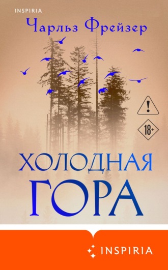 . Холодная гора