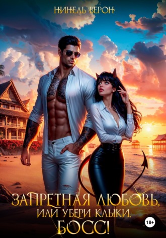 Нинель Верон. Запретная любовь, или Убери клыки, босс!