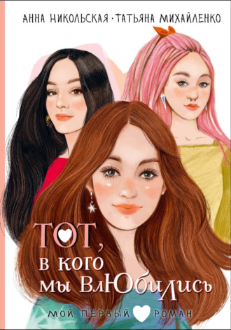 Анна Никольская. Тот, в кого мы влюбились