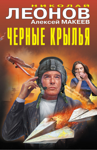 . Черные крылья