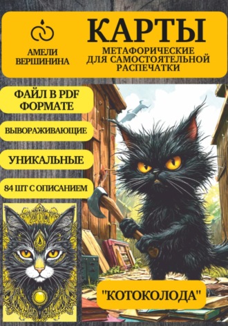 Амели Вершинина. Котоколода – колода психологическо-метафорических карт для самостоятельной распечатки