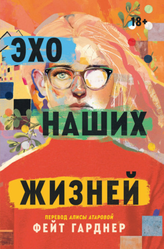 Фейт Гарднер. Эхо наших жизней