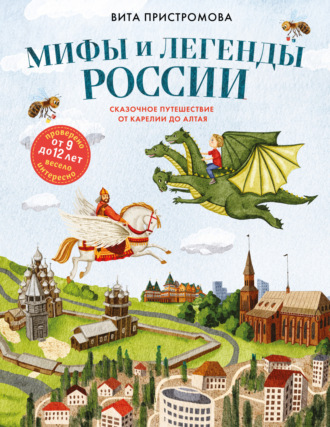 Вита Пристромова. Мифы и легенды России для детей. Сказочное путешествие от Карелии до Алтая