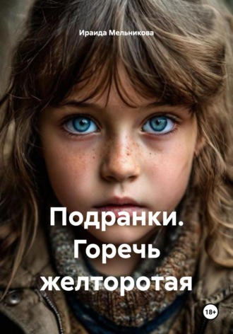 Ираида Мельникова. Подранки. Горечь желторотая