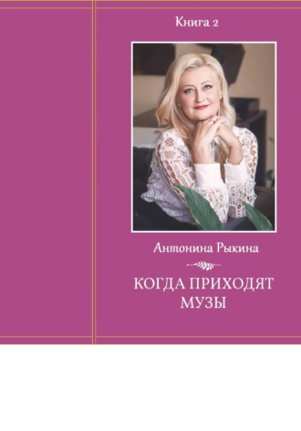 . Когда приходят музы. Книга 2