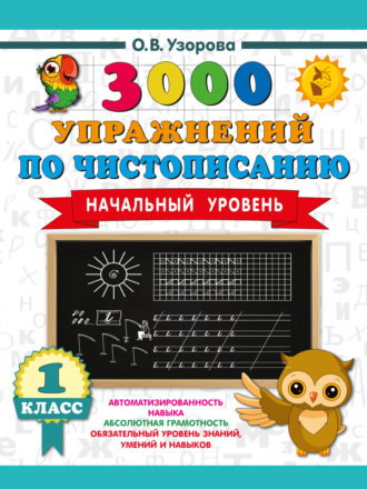 О. В. Узорова. 3000 упражнений по чистописанию. Начальный уровень. 1 класс