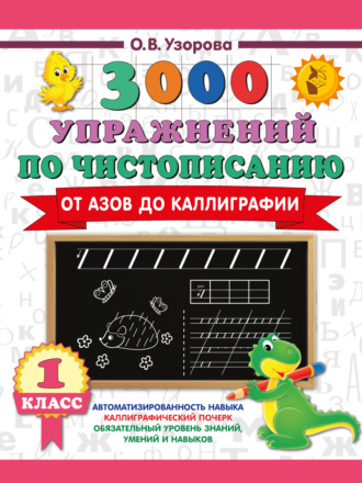 О. В. Узорова. 3000 упражнений по чистописанию. От азов до каллиграфии. 1 класс