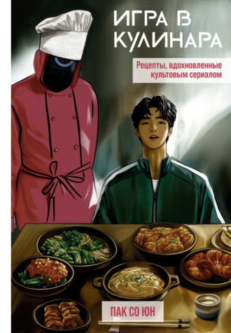 . Игра в кулинара. Рецепты, вдохновленные культовым сериалом