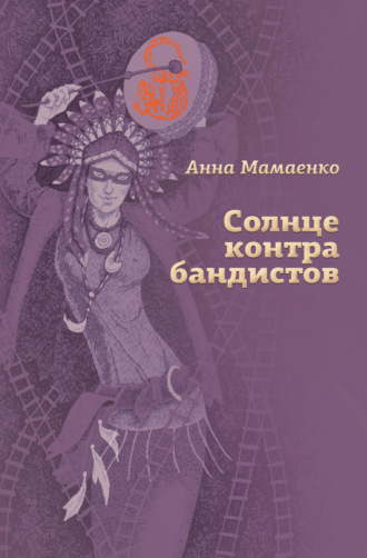 Анна Мамаенко. Солнце контрабандистов
