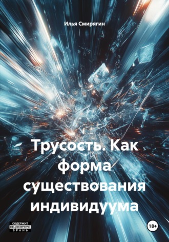 Илья Евгеньевич Смирягин. Трусость. Как форма существования индивидуума