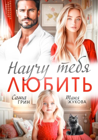 Саша Грин. Научу тебя любить