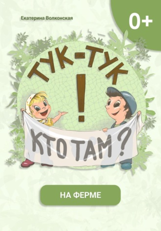 Екатерина Сергеевна Волконская. Тук-тук! Кто там? На ферме