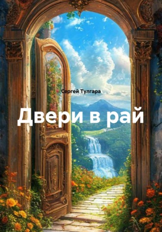 Сергей Тулгара. Двери в рай