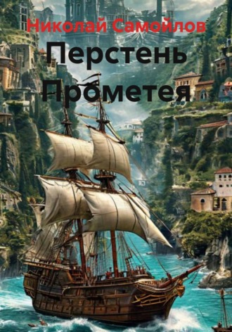 Николай Николаевич Самойлов. Перстень Прометея