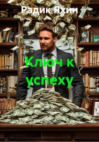 Радик Яхин. Ключ к успеху
