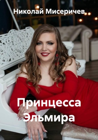 Николай Алексеевич Мисеричев. Принцесса Эльмира