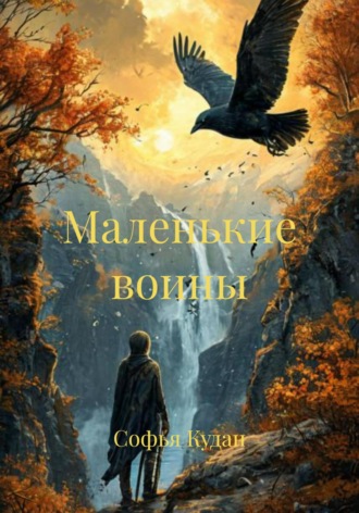 Софья Кудан. Маленькие воины