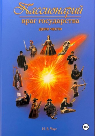 Иван Чаус. Пассионарий. Враг государства. Дело чести