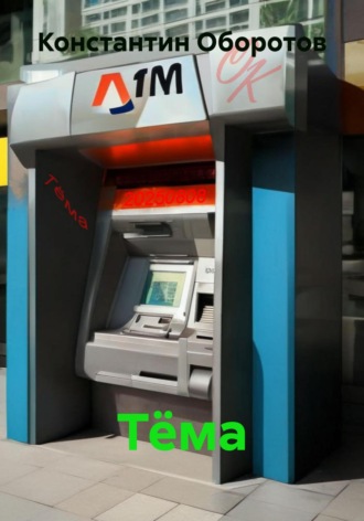 . Тёма