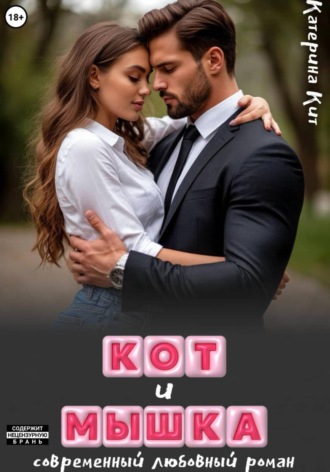 Катерина Кит. Кот и Мышка