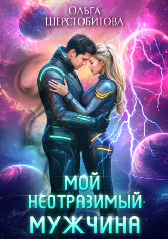 . Мой неотразимый мужчина