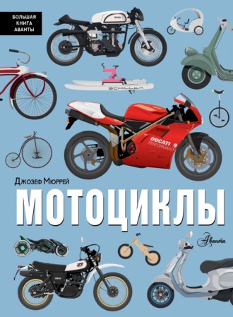 Джозеф Мюррей. Мотоциклы