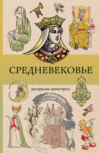 Матильда Андерсен. Средневековье. Раскраска антистресс