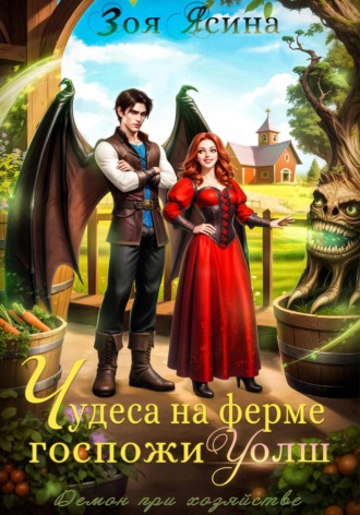 Зоя Ясина. Демон при хозяйстве, или Чудеса на ферме госпожи Уолш