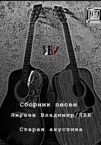 Владимир Валерьевич Якушев. Сборник песен «Старая акустика»