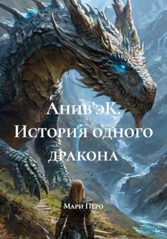 Мари Перо. Анив'эК. Геометрия дракона