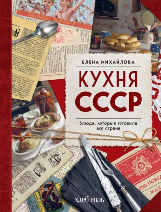 Елена Михайлова. Кухня СССР. Блюда, которые готовила вся страна