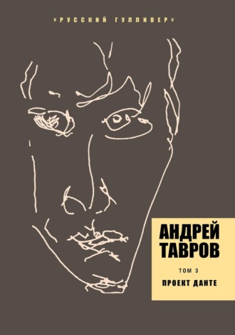 Андрей Тавров. Том 3. Проект Данте