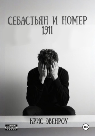 Крис Эвенроу. Себастьян и номер 1911